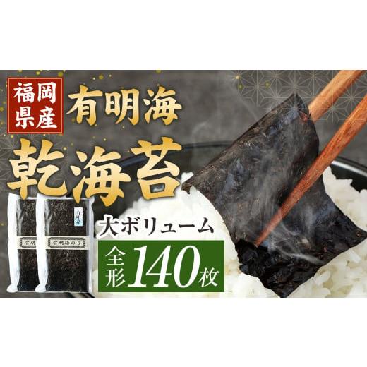 ふるさと納税 福岡県 香春町 福岡県産 有明海 乾海苔 70枚×2袋 計140枚 板のり 乾のり