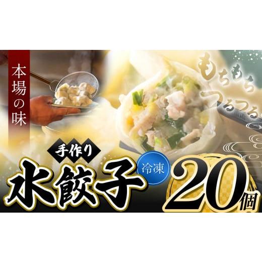 ふるさと納税 東京都 調布市 No.016 手作り水餃子(冷凍)20個 【手作り餃子の店 吉春】 ／...