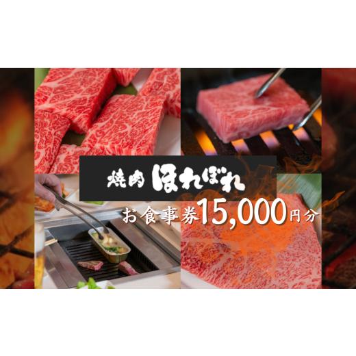 ふるさと納税 お食事券 東京都 調布市  黒毛和牛 赤身 専門 焼肉ほれぼれ お食事券 15枚 ( ...