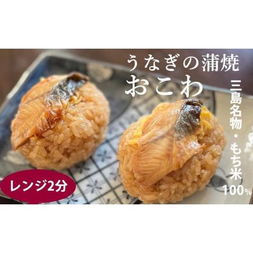 ふるさと納税 静岡県 三島市 【６人前】ウナギの蒲焼きおこわ110ｇ６個入りレンチン２分