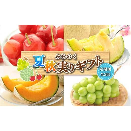 ふるさと納税 果物類 さくらんぼ 山形県 - 《2026年先行予約》みちのく 夏秋実りギフト 定期便...