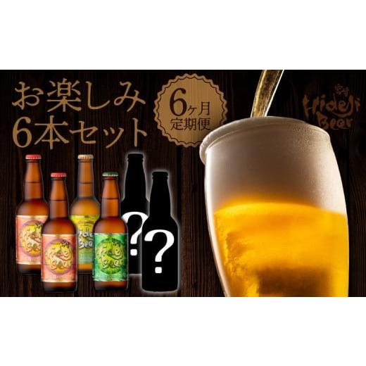 ふるさと納税 宮崎県 延岡市 6ヶ月定期便　宮崎ひでじビール　お楽しみ6本セット　N073-ZE05...