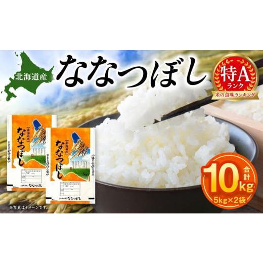 ふるさと納税 北海道 美唄市 【特Aランク】令和5年北海道産ななつぼし１０ｋｇ（５ｋｇ×２袋）【美唄...