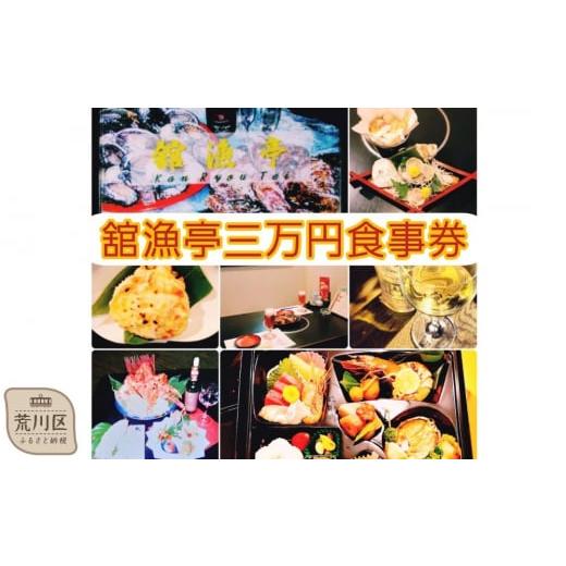 ふるさと納税 お食事券 東京都 荒川区 荒川区 舘漁亭 日本料理 食事券(3万円分)レストラン ラン...