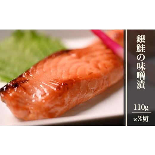 ふるさと納税 新潟県 長岡市 H9-19銀鮭の味噌漬 3切