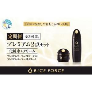 ふるさと納税 美容 化粧水 香川県 高松市 000038. 隔月定期便3回 ライスフォース　プレミアム2点セット（化粧水+クリーム）｜RICE FORCE 化粧品 化粧 美容 コ…