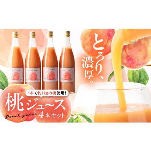 ふるさと納税 果汁飲料 ピーチ 岐阜県 恵那市 桃ジュース4本セット ／ 桃ジュース モモジュース ...