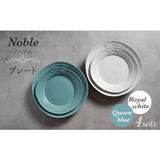 ふるさと納税 食器・グラス 皿 岐阜県 土岐市  美濃焼 Noble-ノーブル- プレート 4枚セッ...