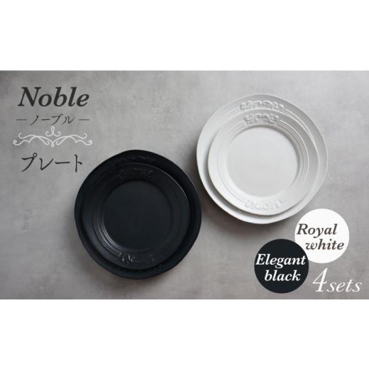ふるさと納税 食器・グラス 皿 岐阜県 土岐市  美濃焼 Noble-ノーブル- プレート 4枚セッ...