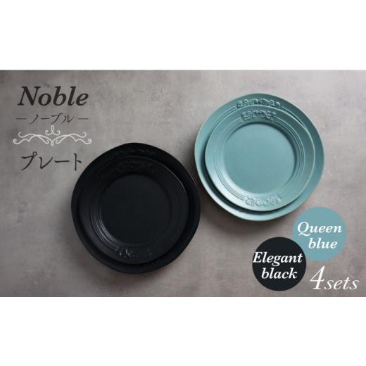 ふるさと納税 食器・グラス 皿 岐阜県 土岐市  美濃焼 Noble-ノーブル- プレート 4枚セッ...