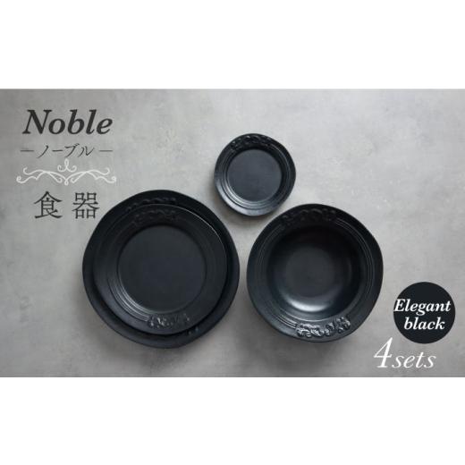 ふるさと納税 食器・グラス 皿 岐阜県 土岐市  美濃焼 Noble-ノーブル- 食器 4点セット（...
