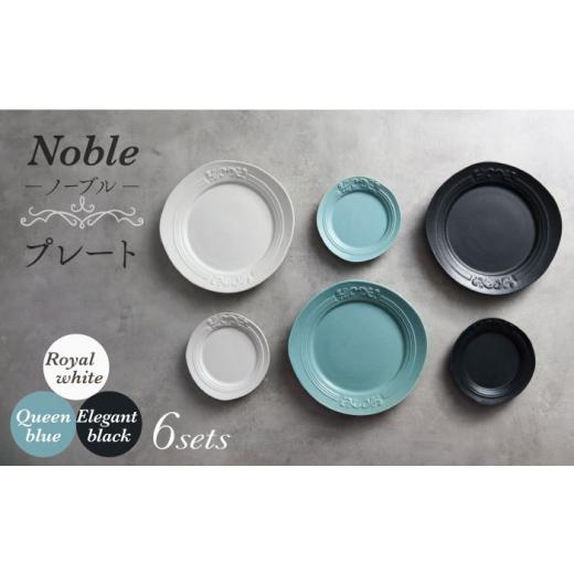 ふるさと納税 食器・グラス 皿 岐阜県 土岐市  美濃焼 Noble-ノーブル- プレート 6枚セッ...