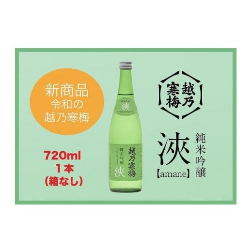 ふるさと納税 新潟県 - 越乃寒梅 浹(amane) 720ml・化粧箱なし