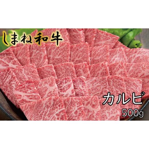 ふるさと納税 島根県 安来市 しまね和牛 カルビ 500g【しまね和牛 カルビ 焼肉】