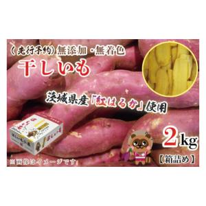 ふるさと納税 和菓子 茨城県 大洗町  無添加 無着色 干しいも 2kg 冷蔵 平干し 紅はるか 干し芋 ほしいも 国産 茨城 茨城県産 紅はるか 送料無料