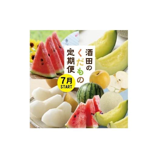 ふるさと納税 スイカ 山形県 酒田市  3回定期便 酒田の果物専門店厳選　くだもの定期便2026 (...