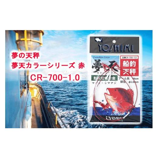 ふるさと納税 愛知県 大府市 夢の天秤 夢天カラーシリーズ 赤　CR-700-1.0【吉見製作所】