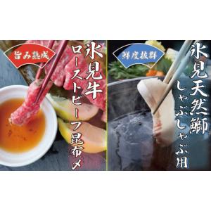 ふるさと納税 富山県 氷見市 『氷見天然ぶりしゃぶ』と『氷見牛ローストビーフ昆布〆』セット 氷見漁港 産地直送 富山湾 昆布締め ブリしゃぶ 氷見牛 黒毛和牛