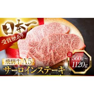 ふるさと納税 牛肉 サーロイン 岐阜県 大垣市 12ヶ月定期便 飛騨牛 A5 厚切り サーロイン ステーキ 8枚 計2240g サーロインステーキ 極厚 厚切りステーキ ビ…
