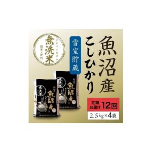 ふるさと納税 無洗米 新潟県 魚沼市 雪室貯蔵...の詳細画像1