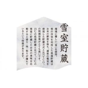 ふるさと納税 無洗米 新潟県 魚沼市 雪室貯蔵...の詳細画像3