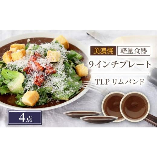 ふるさと納税 岐阜県 多治見市 ＼驚くほどの軽さ／【美濃焼】[軽量食器] TLPリムバンド ブラウン...