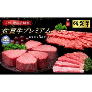 ふるさと納税 牛肉 ヒレ 佐賀県 神埼市 佐賀牛プレミアム ヒレシャトーブリアンなどオススメ3点セット 定期便5回 シャトーブリアン 定期便 5回 サーロインス…