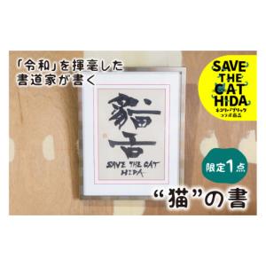 ふるさと納税 雑貨・日用品 インテリア 岐阜県 飛騨市 「令和」を書いた書家が贈る“猫”の書 「猫舌」 デザイン1 茂住菁邨 氏 1点モノ ネコリパブリック(SAVE…