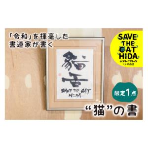 ふるさと納税 雑貨・日用品 インテリア 岐阜県 飛騨市 「令和」を書いた書家が贈る“猫”の書 「猫舌」 デザイン2 茂住菁邨 氏 1点モノ ネコリパブリック (SAV…