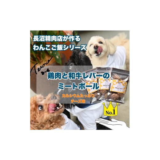 ふるさと納税 埼玉県 加須市 【Tesoro】わんこ用／和牛レバーと鶏肉のミートボール　チーズ3袋（...