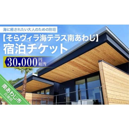 ふるさと納税 兵庫県 南あわじ市 そらヴィラ海テラス南あわじ宿泊チケット（30,000円相当）