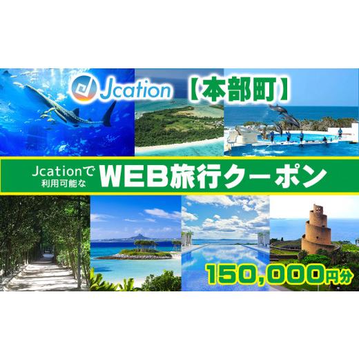 ふるさと納税 沖縄県 本部町 【本部町】 Jcationで利用可能なWEB旅行クーポン（150000...