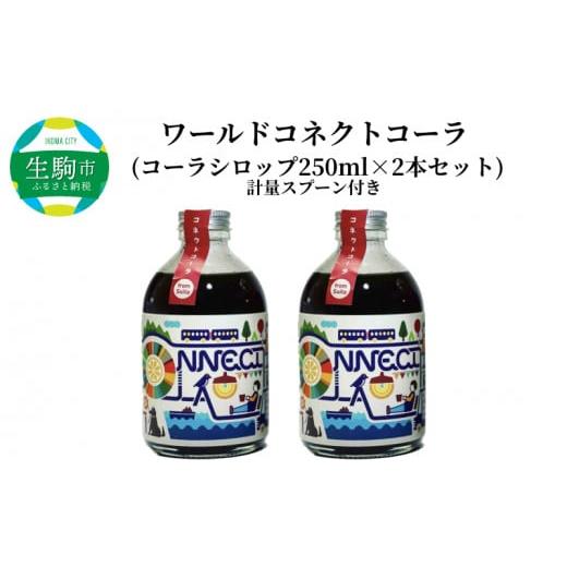 ふるさと納税 奈良県 生駒市 ワールドコネクトコーラ（コーラシロップ250ml×2本セット計量スプー...