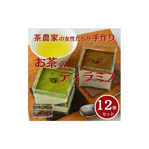 ふるさと納税 高知県 仁淀川町 茶畑ティラミス ２種（かぶせ茶６個　ほうじ茶６個）１２個入り