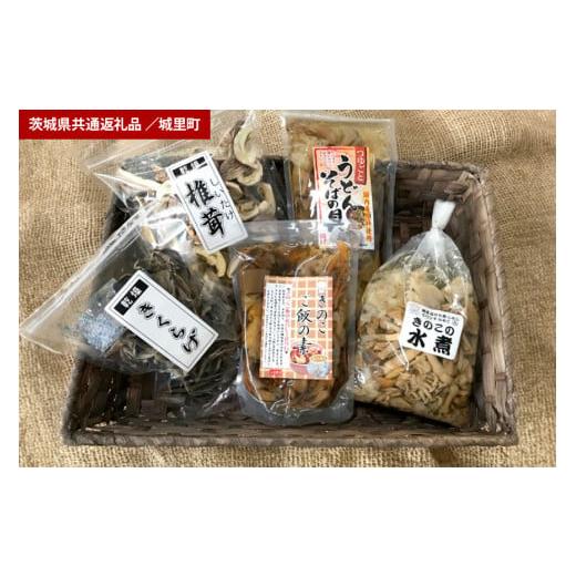 ふるさと納税 茨城県 笠間市 きのこの加工品詰め合わせ　 ５点セット（茨城県共通返礼品・城里町産）