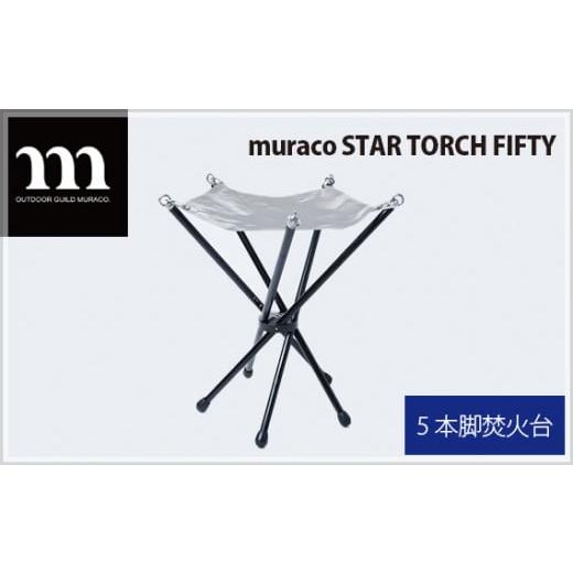 ふるさと納税 埼玉県 狭山市 No.302 muraco　STAR TORCH FIFTY（ムラコ）...