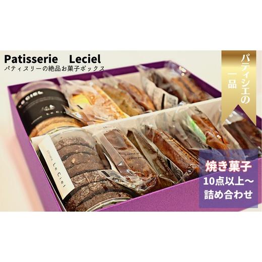 ふるさと納税 焼菓子・チョコレート クッキー 千葉県 鎌ケ谷市  プレミアム 洋菓子屋の本格焼き菓子...