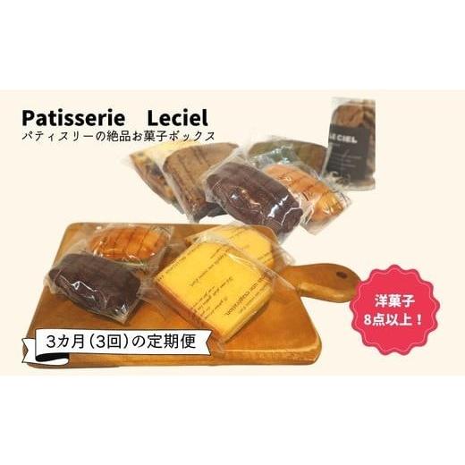 ふるさと納税 焼菓子・チョコレート クッキー 千葉県 鎌ケ谷市  お菓子の3か月定期便 洋菓子屋の本...