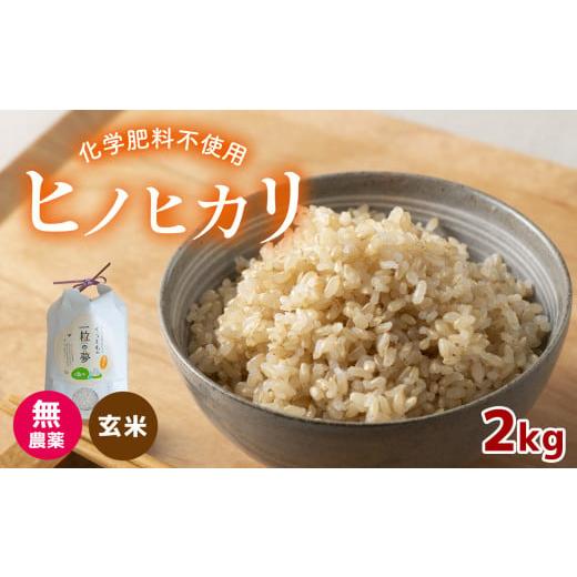 ふるさと納税 山口県 美祢市 無農薬 ・ 化学肥料不使用 ヒノヒカリ(玄米) 2kg ｜有機農産物認...