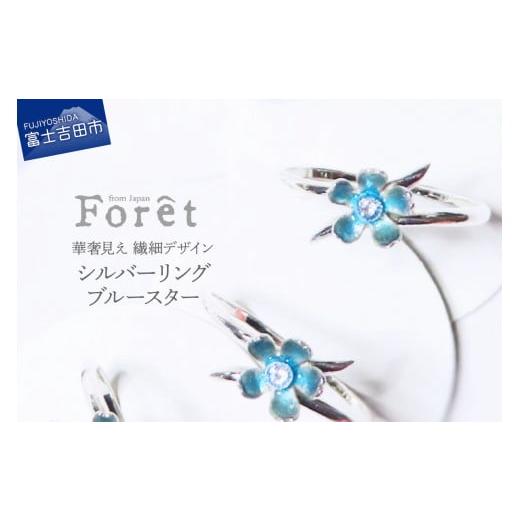 ふるさと納税 アクセサリー リング 山梨県 富士吉田市 シルバー リング 華奢見え 繊細デザイン ブ...