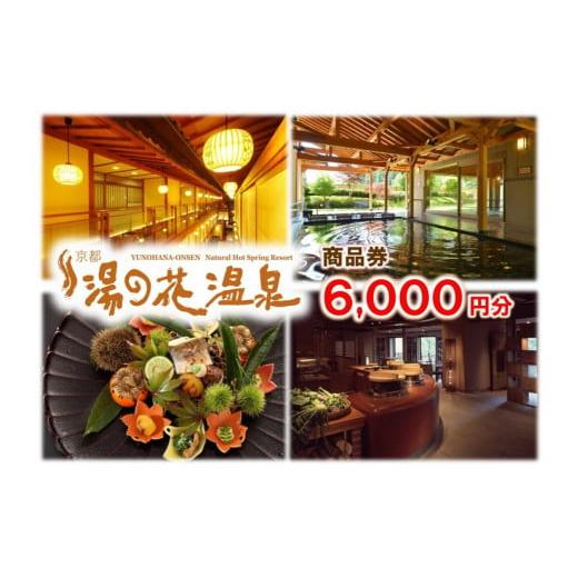 ふるさと納税 宿泊券 温泉 京都府 亀岡市  宿泊やお食事に 京都 湯の花温泉 6,000円分 商品...