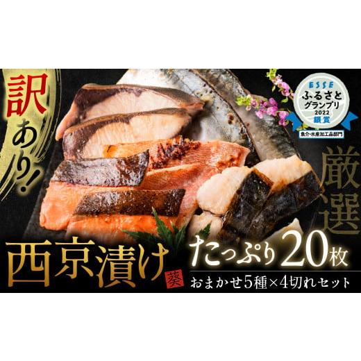 ふるさと納税 熊本県 八代市 【訳あり】 厳選 鮮魚 西京漬け たっぷり 20枚 西京焼き 4切れ×...