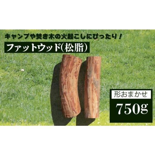 ふるさと納税 山口県 下関市 松脂 750g ファットウッド まつやに キャンプ 焚き火 下関