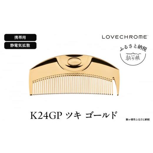 ふるさと納税 美容 長野県 駒ヶ根市  ラブクロム (R) K24GP ツキ ゴールド ( コーム ...