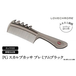 ふるさと納税 長野県 駒ヶ根市 PG スカルプカッサ プレミアムブラック[No.5659-1414]