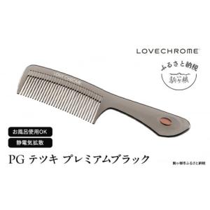 【未使用品】シュウウエムラ　タサキ　コーム➕紙袋 ふるさと納税 ラブクロム (R) PG テツキ プレミアムブラック