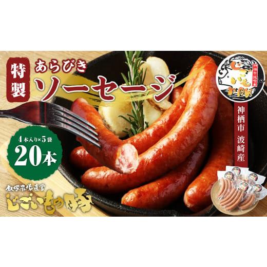 ふるさと納税 茨城県 神栖市 「じごいもの豚」特製あらびきソーセージ 4本入り×5袋 合計約900g