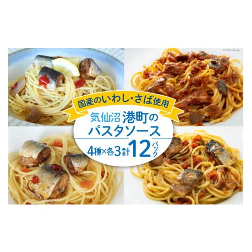 ふるさと納税 加工品等 レトルト 宮城県 気仙沼市 港町パスタソース 4種×各3パック計12パック ...