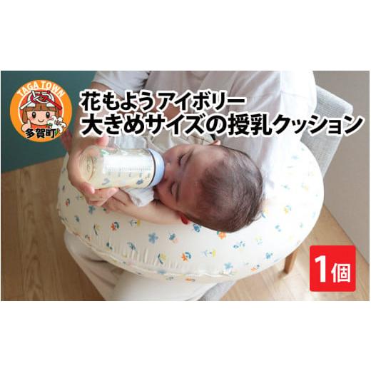 ふるさと納税 雑貨・日用品 滋賀県 多賀町 抱き枕にも 大きめサイズの授乳クッション 花もよう アイ...