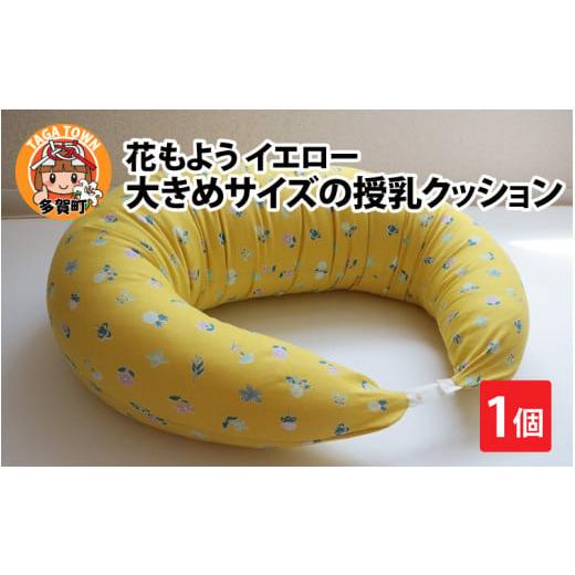 ふるさと納税 雑貨・日用品 滋賀県 多賀町 抱き枕にも 大きめサイズの授乳クッション 花もよう イエ...